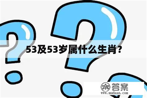 53岁属什么|53岁属什么？